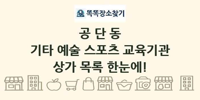공단동 기타 예술 스포츠 교육기관 상가 목록 및 정보