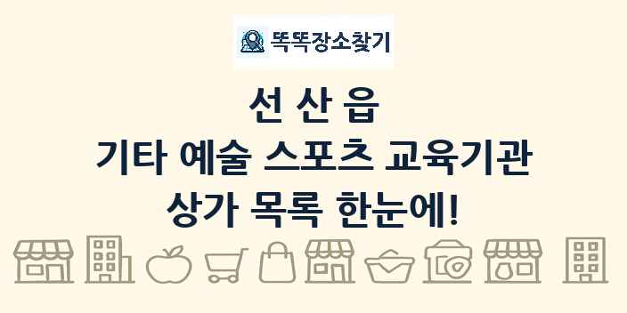 선산읍 기타 예술 스포츠 교육기관 상가 목록 및 정보