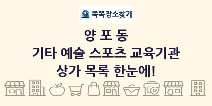 양포동 기타 예술 스포츠 교육기관 상가 목록 및 정보