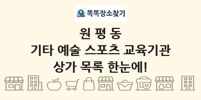 원평동 기타 예술 스포츠 교육기관 상가 목록 및 정보