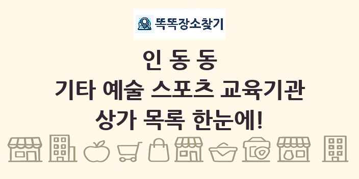 인동동 기타 예술 스포츠 교육기관 상가 목록 및 정보