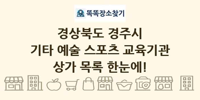 경상북도 경주시 기타 예술 스포츠 교육기관 상가 목록 및 정보
