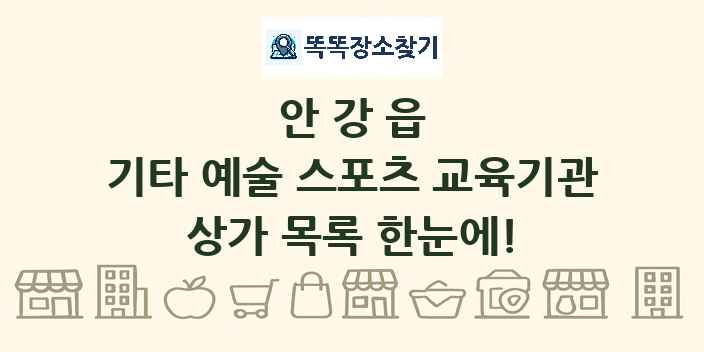 안강읍 기타 예술 스포츠 교육기관 상가 목록 및 정보
