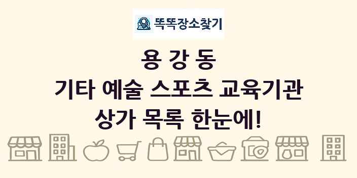 용강동 기타 예술 스포츠 교육기관 상가 목록 및 정보