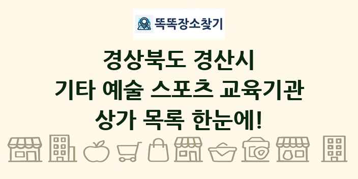 경상북도 경산시 기타 예술 스포츠 교육기관 상가 목록 및 정보