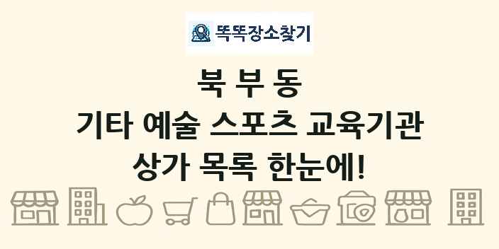 북부동 기타 예술 스포츠 교육기관 상가 목록 및 정보