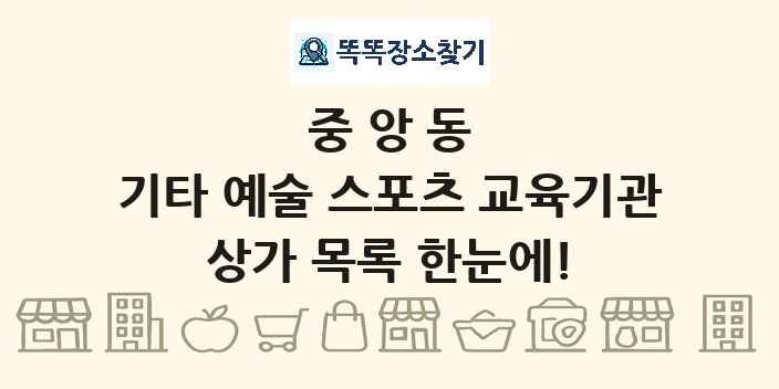 중앙동 기타 예술 스포츠 교육기관 상가 목록 및 정보