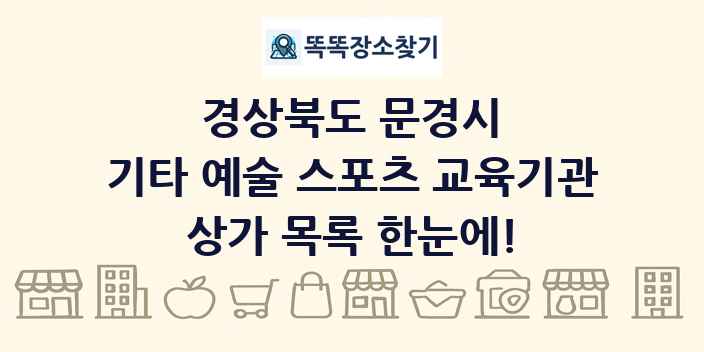 경상북도 문경시 기타 예술 스포츠 교육기관 상가 목록 및 정보