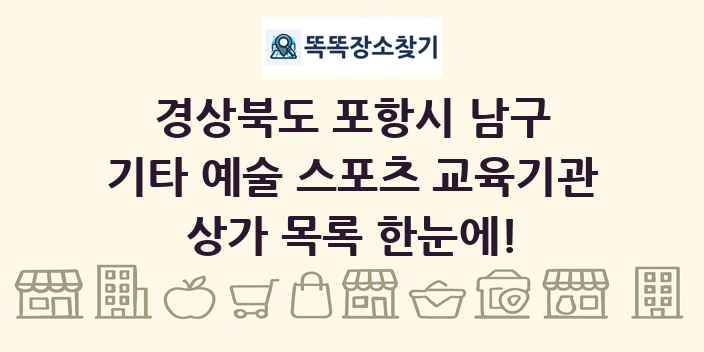 경상북도 포항시 남구 기타 예술 스포츠 교육기관 상가 목록 및 정보