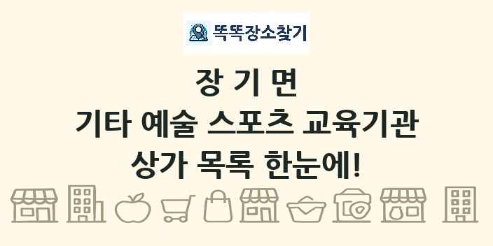 장기면 기타 예술 스포츠 교육기관 상가 목록 및 정보