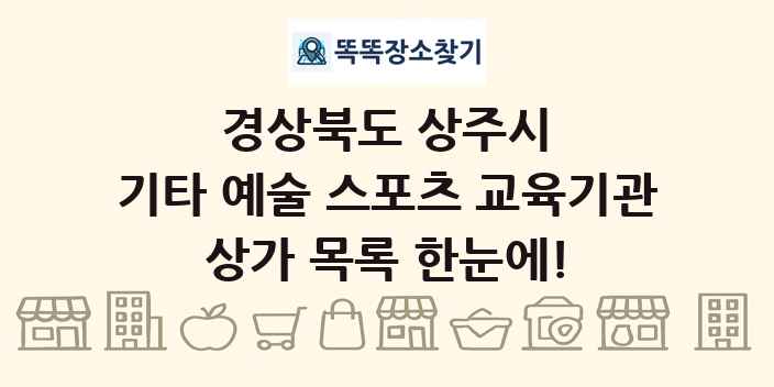경상북도 상주시 기타 예술 스포츠 교육기관 상가 목록 및 정보