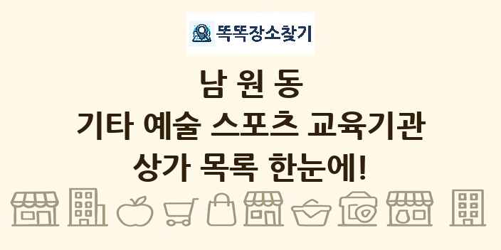 남원동 기타 예술 스포츠 교육기관 상가 목록 및 정보
