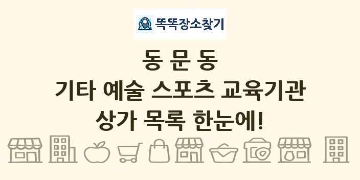 동문동 기타 예술 스포츠 교육기관 상가 목록 및 정보