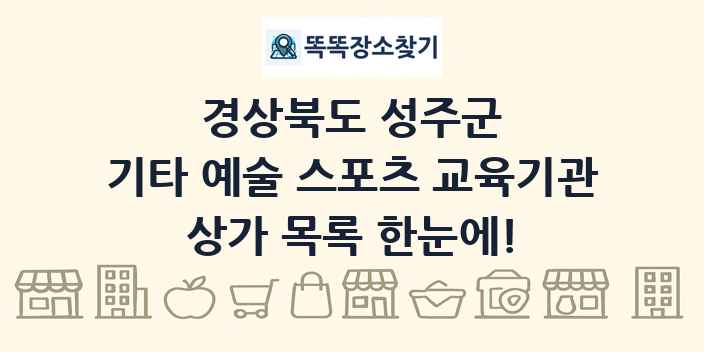 경상북도 성주군 기타 예술 스포츠 교육기관 상가 목록 및 정보