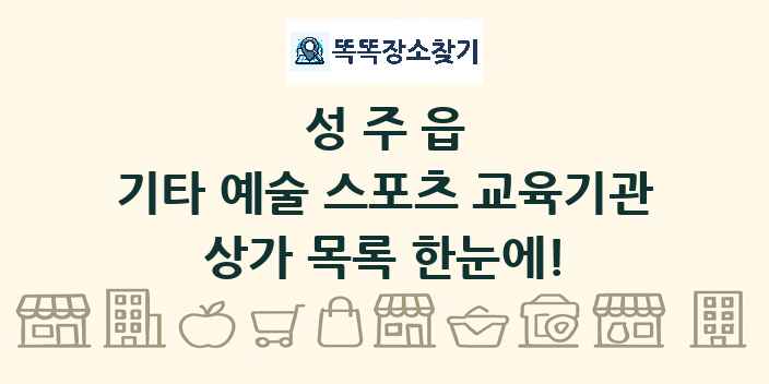 성주읍 기타 예술 스포츠 교육기관 상가 목록 및 정보