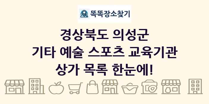 경상북도 의성군 기타 예술 스포츠 교육기관 상가 목록 및 정보