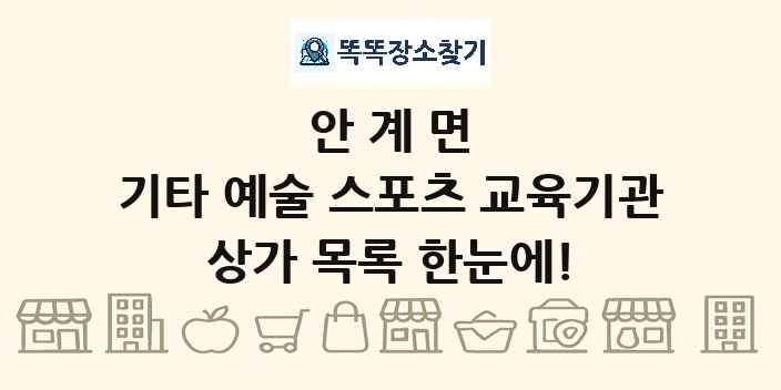 안계면 기타 예술 스포츠 교육기관 상가 목록 및 정보