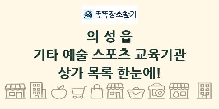 의성읍 기타 예술 스포츠 교육기관 상가 목록 및 정보