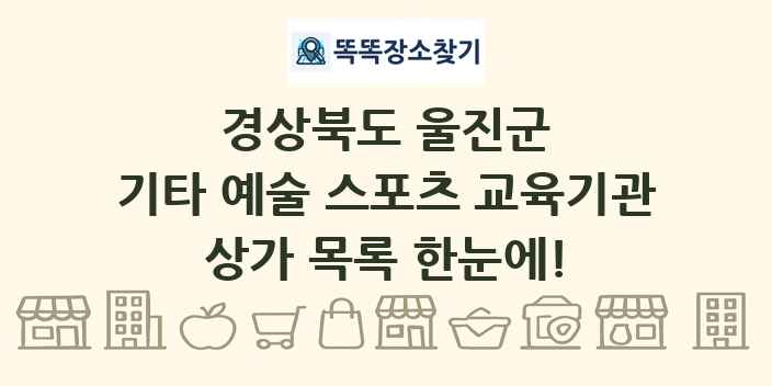 경상북도 울진군 기타 예술 스포츠 교육기관 상가 목록 및 정보