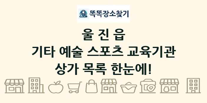 울진읍 기타 예술 스포츠 교육기관 상가 목록 및 정보