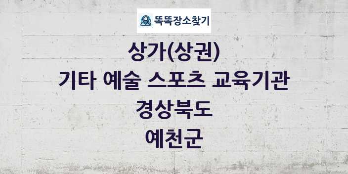 경상북도 예천군 기타 예술 스포츠 교육기관 상가 목록 및 정보