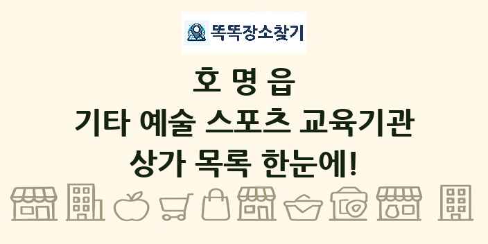 호명읍 기타 예술 스포츠 교육기관 상가 목록 및 정보