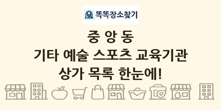 중앙동 기타 예술 스포츠 교육기관 상가 목록 및 정보