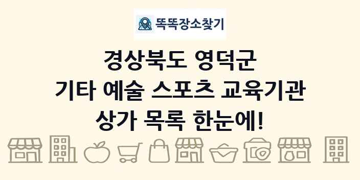 경상북도 영덕군 기타 예술 스포츠 교육기관 상가 목록 및 정보