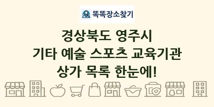 경상북도 영주시 기타 예술 스포츠 교육기관 상가 목록 및 정보