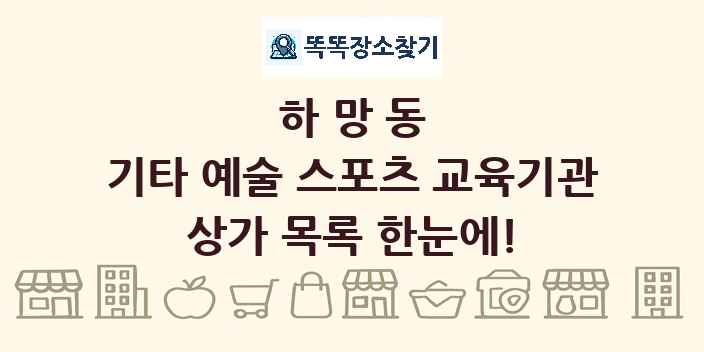 하망동 기타 예술 스포츠 교육기관 상가 목록 및 정보