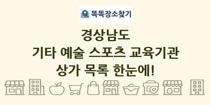 경상남도 기타 예술 스포츠 교육기관 상가 목록 및 정보