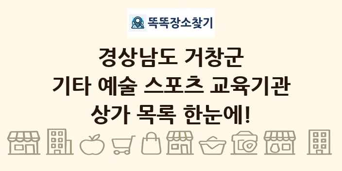경상남도 거창군 기타 예술 스포츠 교육기관 상가 목록 및 정보