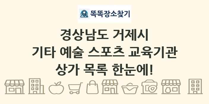 경상남도 거제시 기타 예술 스포츠 교육기관 상가 목록 및 정보