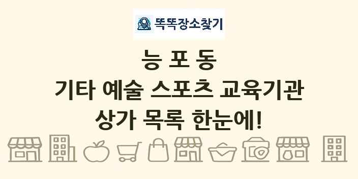 능포동 기타 예술 스포츠 교육기관 상가 목록 및 정보