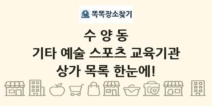 수양동 기타 예술 스포츠 교육기관 상가 목록 및 정보