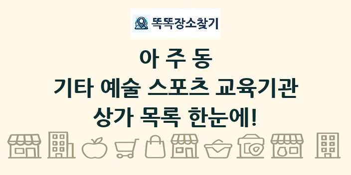 아주동 기타 예술 스포츠 교육기관 상가 목록 및 정보