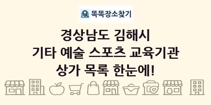 경상남도 김해시 기타 예술 스포츠 교육기관 상가 목록 및 정보