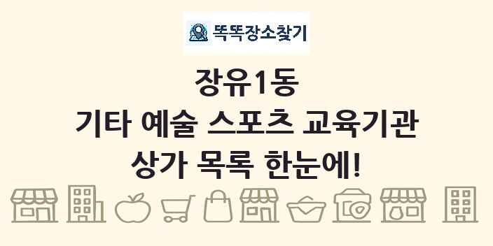 장유1동 기타 예술 스포츠 교육기관 상가 목록 및 정보