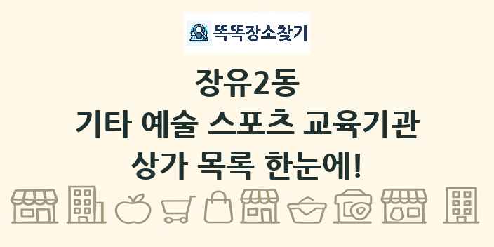 장유2동 기타 예술 스포츠 교육기관 상가 목록 및 정보