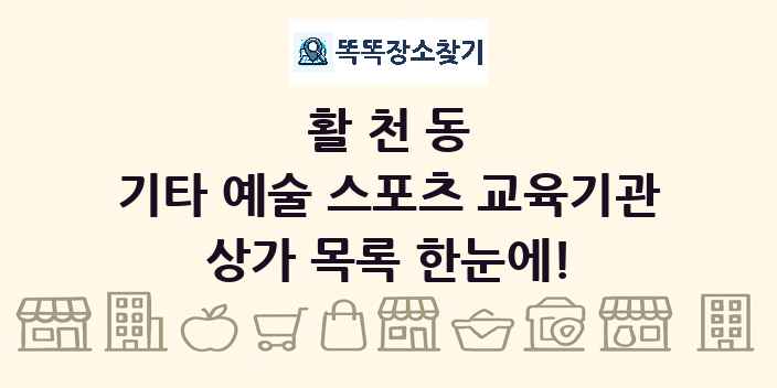 활천동 기타 예술 스포츠 교육기관 상가 목록 및 정보