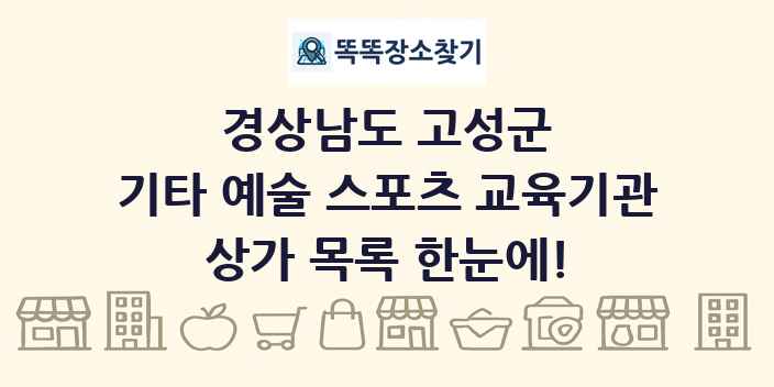 경상남도 고성군 기타 예술 스포츠 교육기관 상가 목록 및 정보