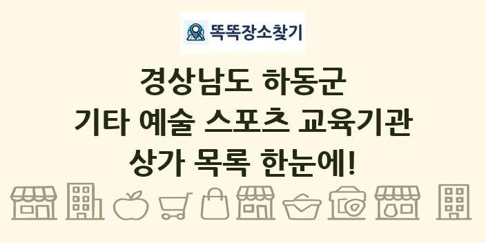 경상남도 하동군 기타 예술 스포츠 교육기관 상가 목록 및 정보