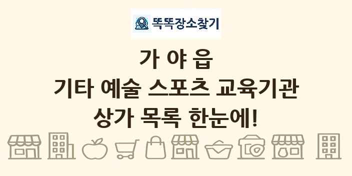 가야읍 기타 예술 스포츠 교육기관 상가 목록 및 정보