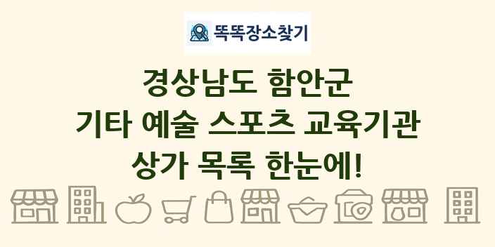 경상남도 함안군 기타 예술 스포츠 교육기관 상가 목록 및 정보