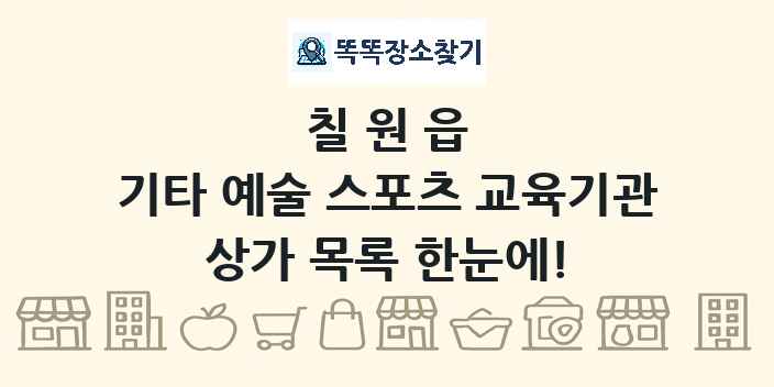 칠원읍 기타 예술 스포츠 교육기관 상가 목록 및 정보