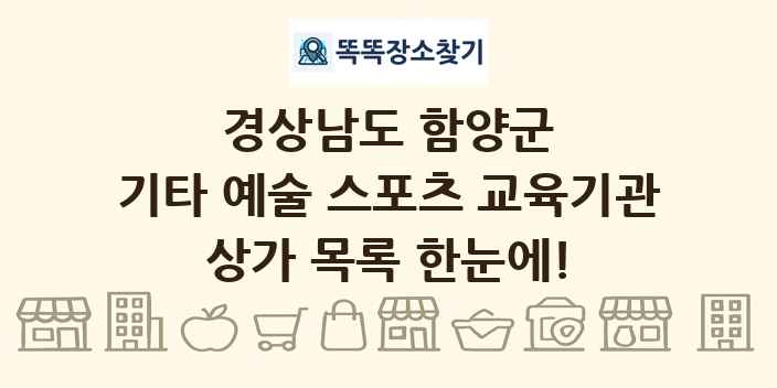 경상남도 함양군 기타 예술 스포츠 교육기관 상가 목록 및 정보