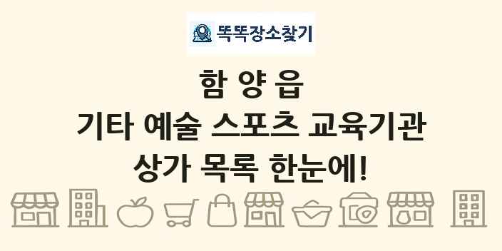 함양읍 기타 예술 스포츠 교육기관 상가 목록 및 정보