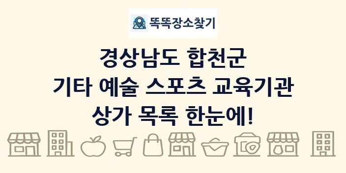경상남도 합천군 기타 예술 스포츠 교육기관 상가 목록 및 정보