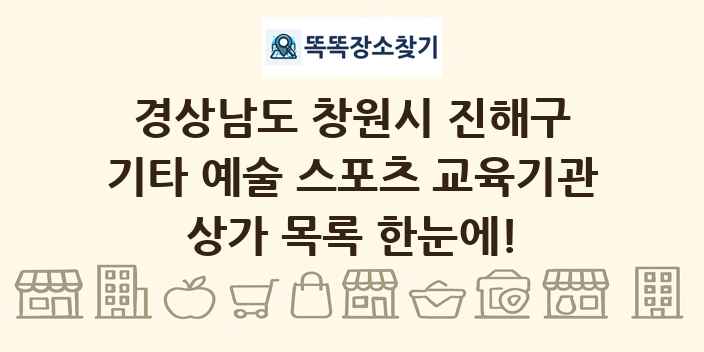 경상남도 창원시 진해구 기타 예술 스포츠 교육기관 상가 목록 및 정보