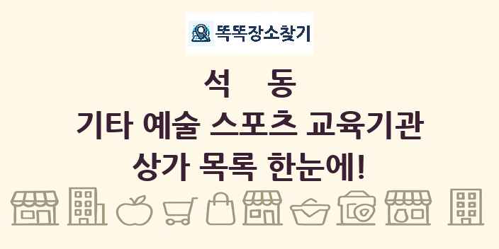 석동 기타 예술 스포츠 교육기관 상가 목록 및 정보